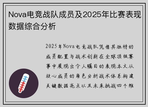 Nova电竞战队成员及2025年比赛表现数据综合分析