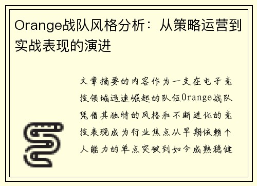 Orange战队风格分析：从策略运营到实战表现的演进
