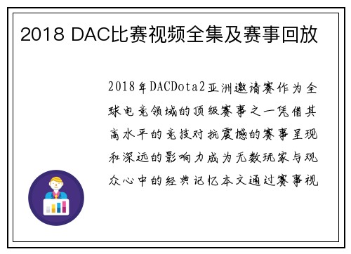 2018 DAC比赛视频全集及赛事回放