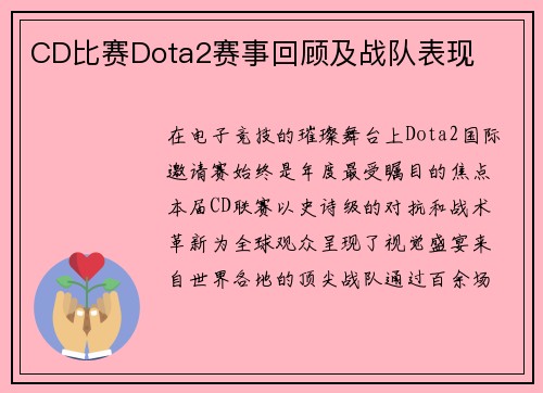 CD比赛Dota2赛事回顾及战队表现