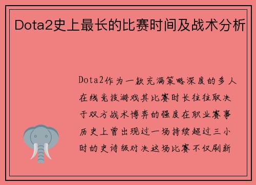 Dota2史上最长的比赛时间及战术分析