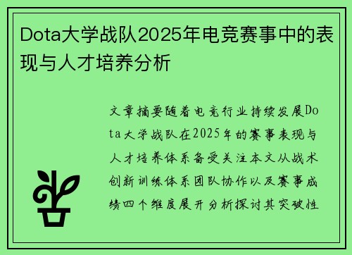 Dota大学战队2025年电竞赛事中的表现与人才培养分析