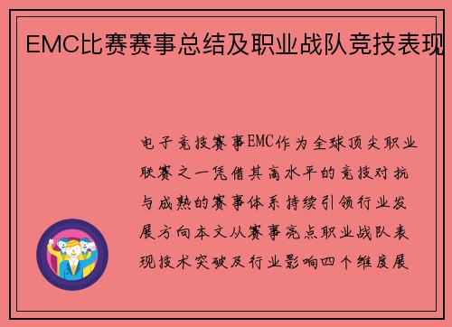 EMC比赛赛事总结及职业战队竞技表现