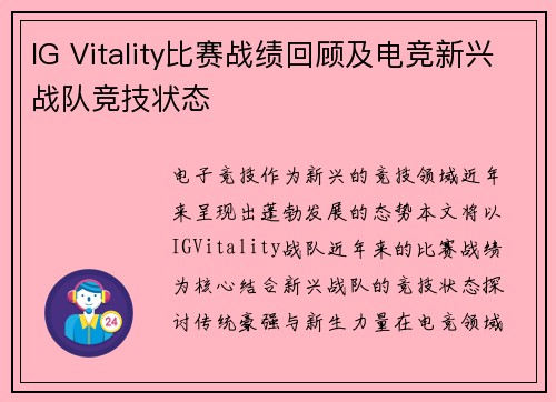 IG Vitality比赛战绩回顾及电竞新兴战队竞技状态