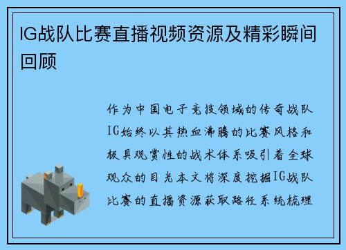 IG战队比赛直播视频资源及精彩瞬间回顾