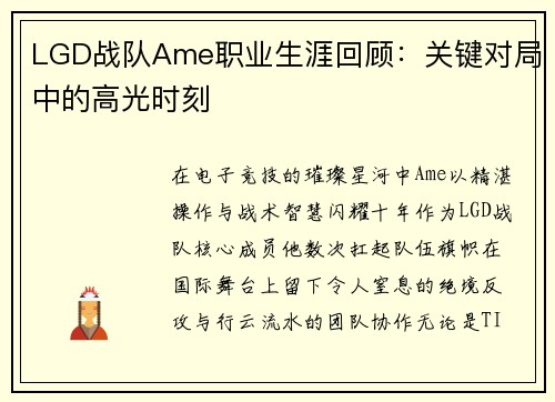 LGD战队Ame职业生涯回顾：关键对局中的高光时刻