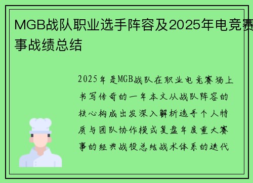 MGB战队职业选手阵容及2025年电竞赛事战绩总结
