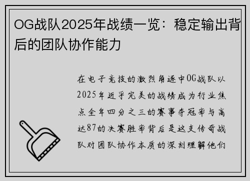 OG战队2025年战绩一览：稳定输出背后的团队协作能力