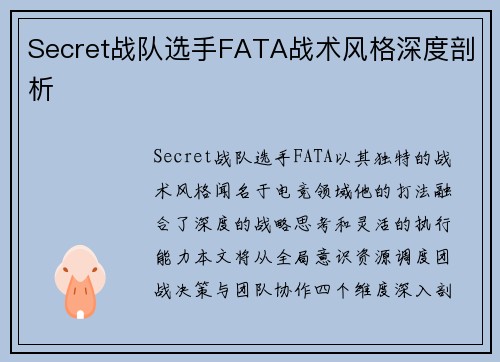 Secret战队选手FATA战术风格深度剖析