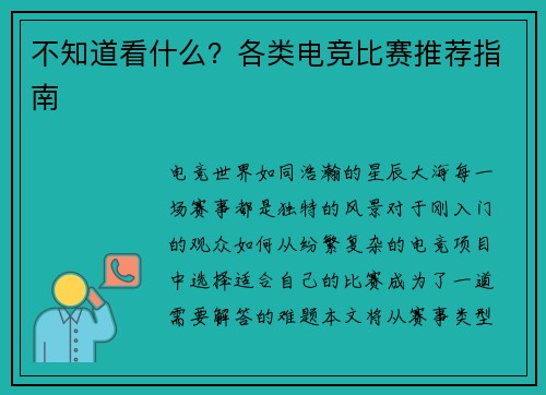 不知道看什么？各类电竞比赛推荐指南
