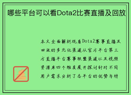哪些平台可以看Dota2比赛直播及回放