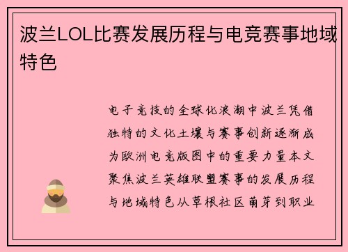 波兰LOL比赛发展历程与电竞赛事地域特色
