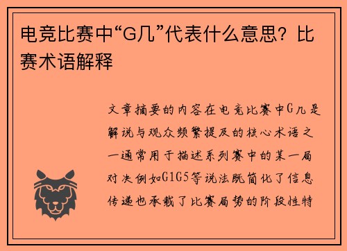 电竞比赛中“G几”代表什么意思？比赛术语解释