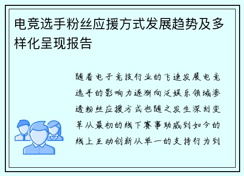 电竞选手粉丝应援方式发展趋势及多样化呈现报告