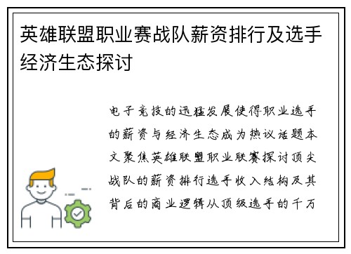 英雄联盟职业赛战队薪资排行及选手经济生态探讨