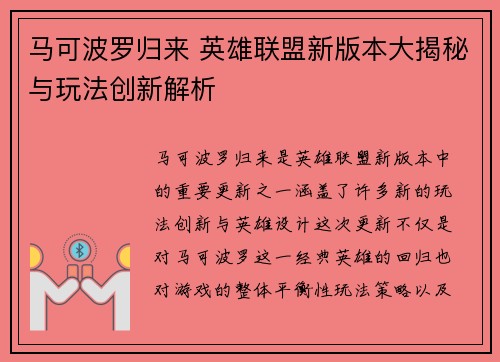 马可波罗归来 英雄联盟新版本大揭秘与玩法创新解析
