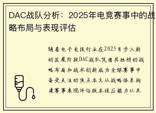 DAC战队分析：2025年电竞赛事中的战略布局与表现评估